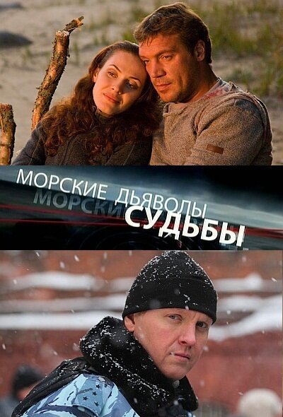 Морские дьяволы. Судьбы постер