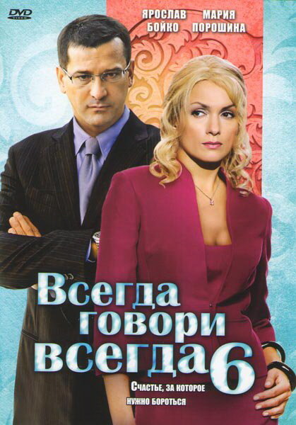 Всегда говори «всегда» 6 постер