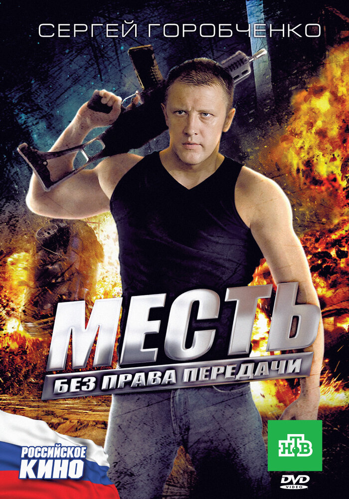 Месть без права передачи постер