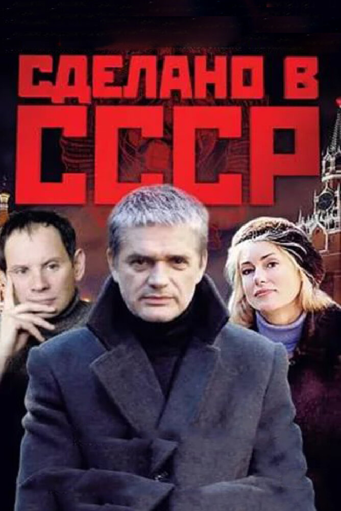 Сделано в СССР постер