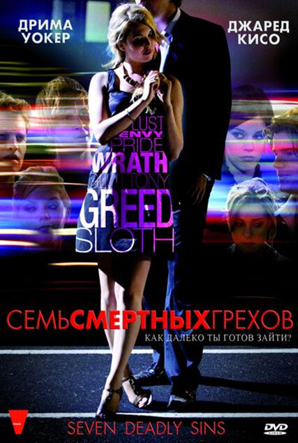 Семь смертных грехов постер