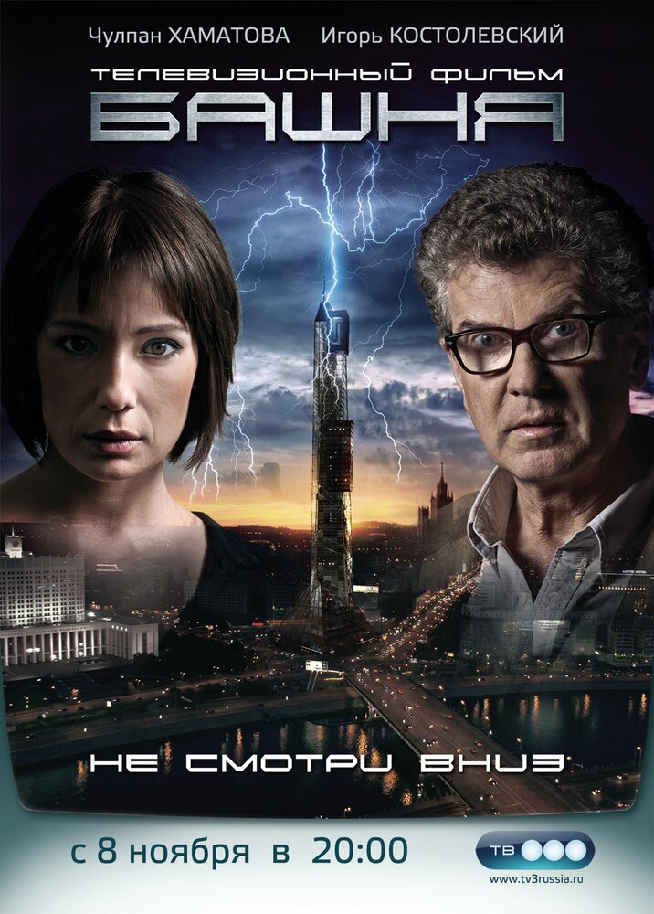 Башня постер