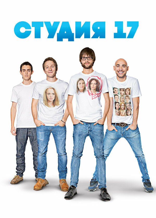 Студия 17 постер