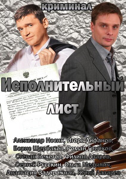Исполнительный лист постер