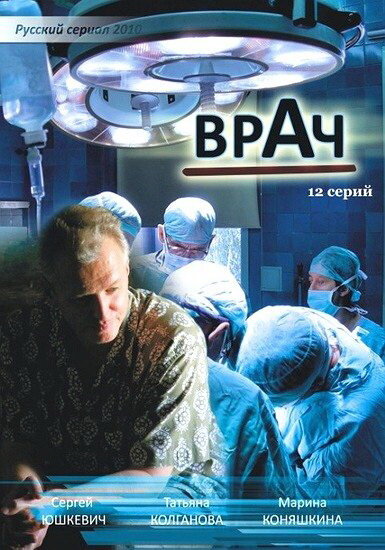 Врач постер