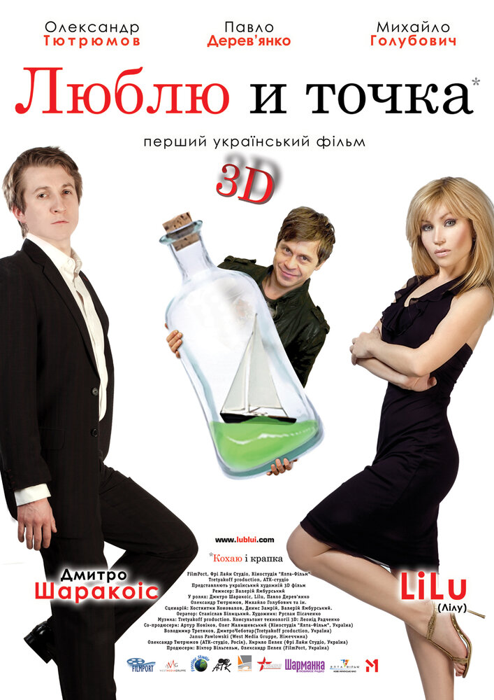 Люблю и точка постер