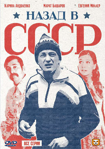 Назад в СССР постер