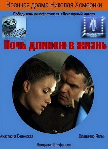 Ночь длиною в жизнь постер