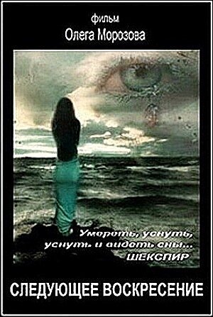 Следующее воскресенье постер