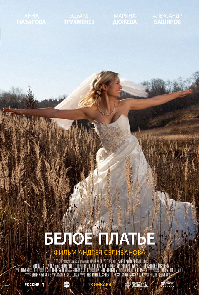 Белое платье постер