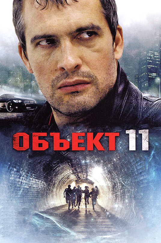 Объект 11 постер