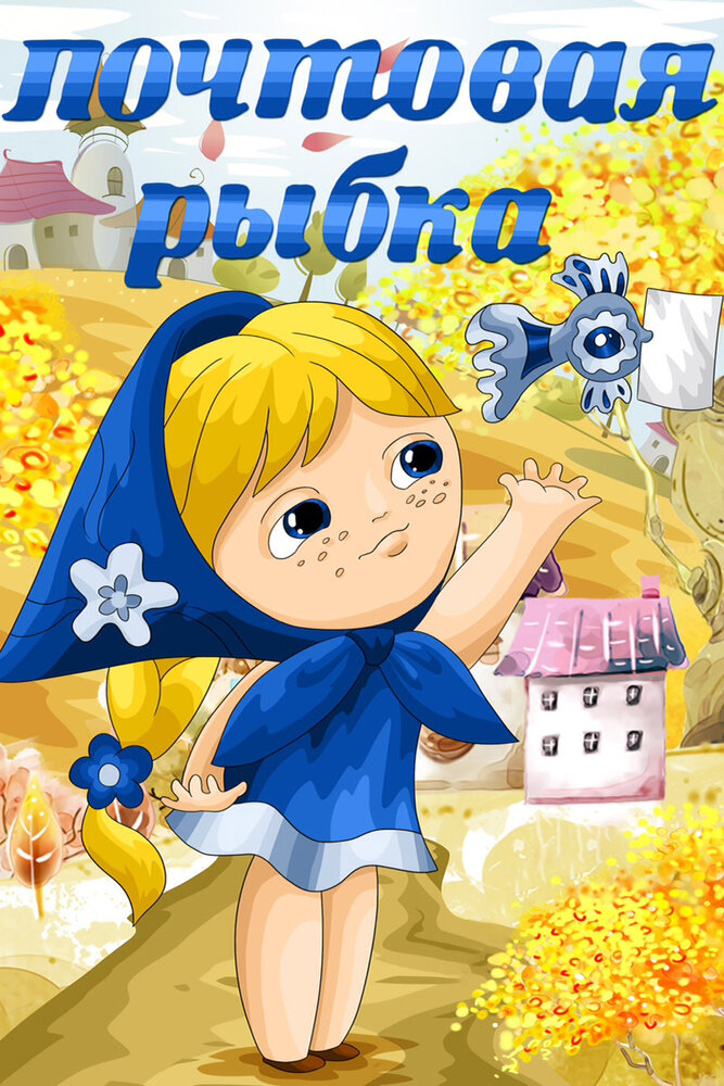 Почтовая рыбка постер
