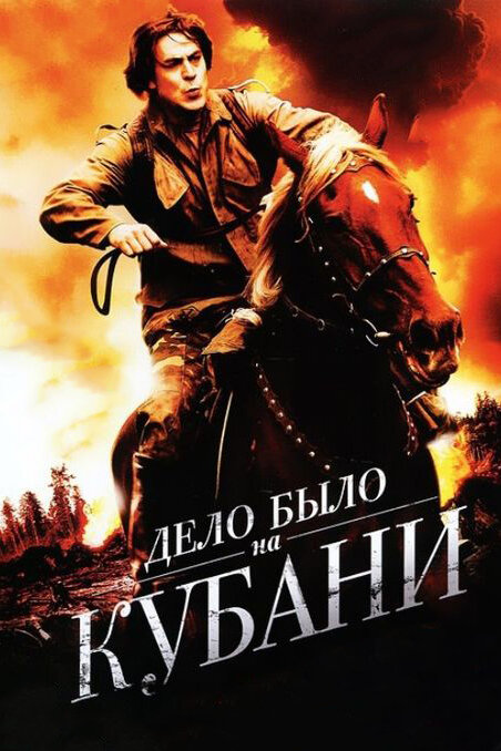 Дело было на Кубани постер
