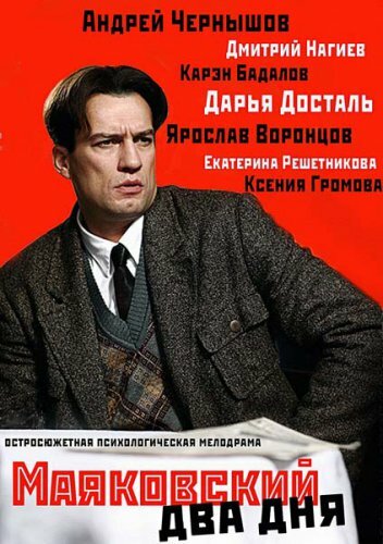 Маяковский. Два дня постер
