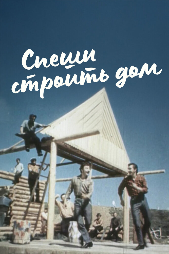 Спеши строить дом постер