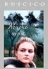 Яблоко луны постер
