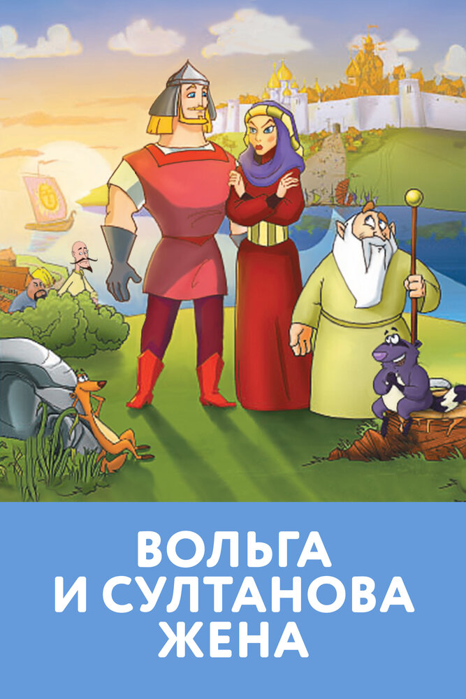 Вольга и султанова жена постер