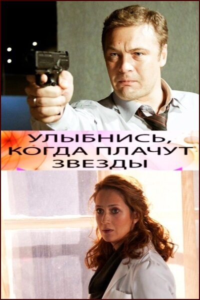 Улыбнись, когда плачут звезды постер