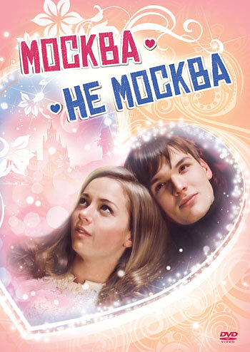 Москва – не Москва постер