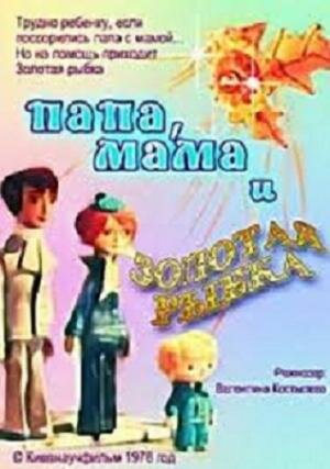 Папа, мама и золотая рыбка постер