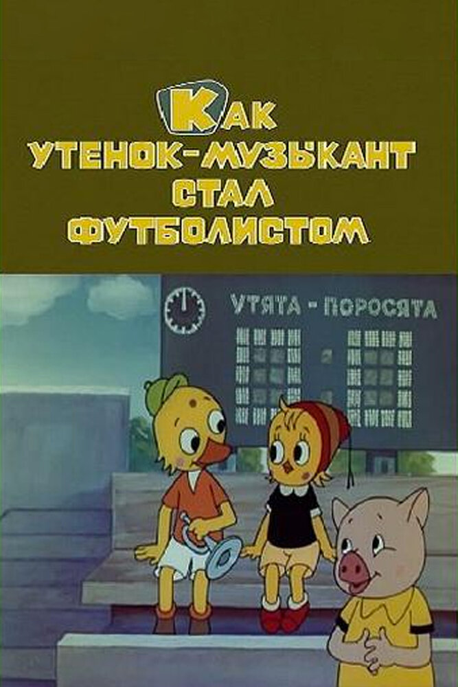 Как утёнок-музыкант стал футболистом постер