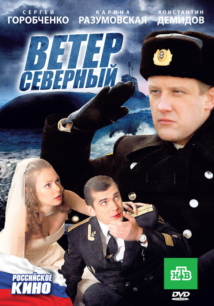 Ветер северный постер