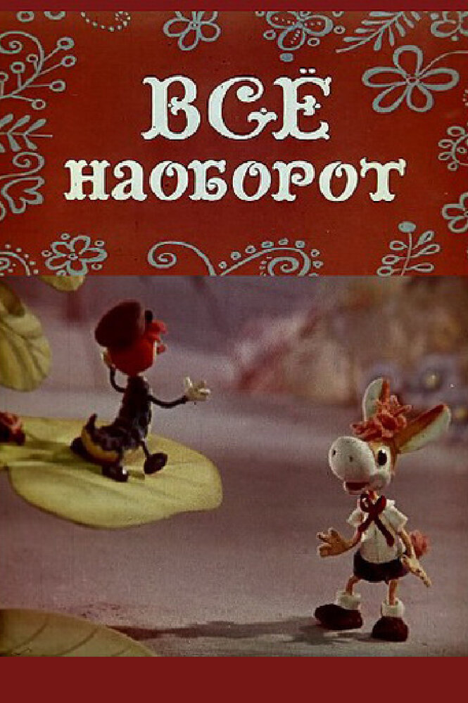 Всё наоборот постер