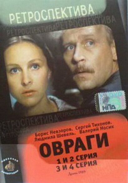 Овраги постер