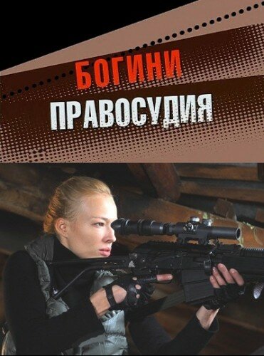 Богини правосудия постер