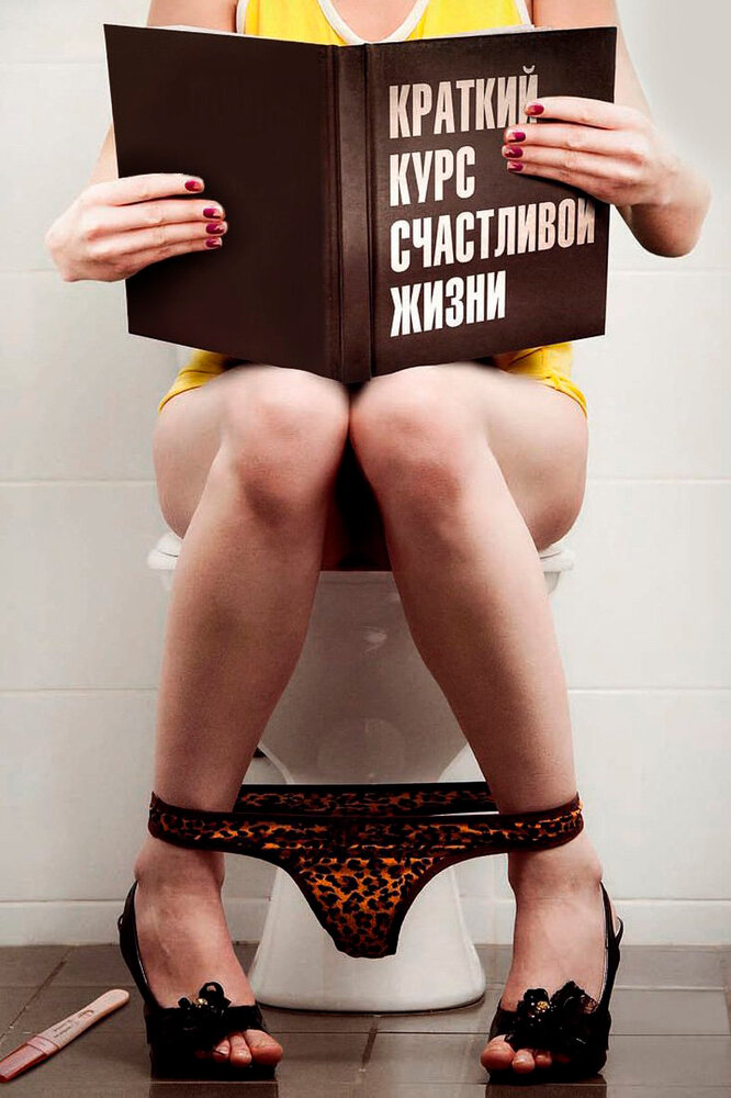Краткий курс счастливой жизни постер