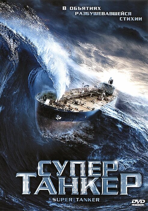 Супертанкер постер