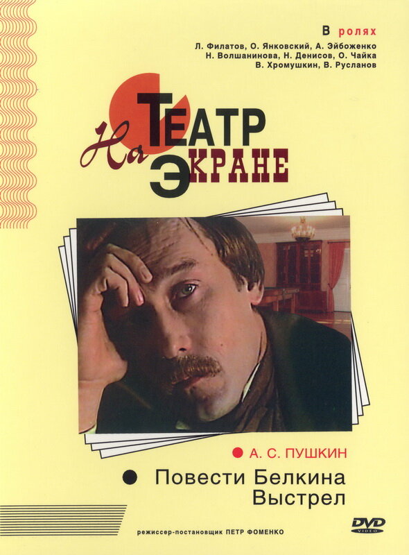 Повести Белкина. Выстрел постер
