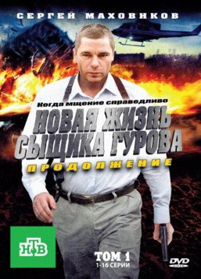 Новая жизнь сыщика Гурова. Продолжение постер