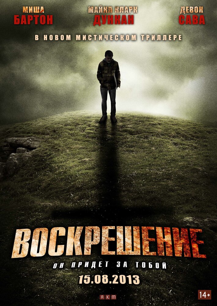 Воскрешение постер