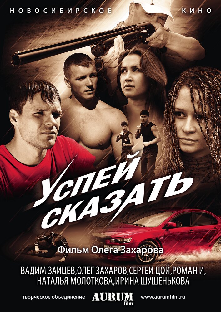 Успей сказать постер