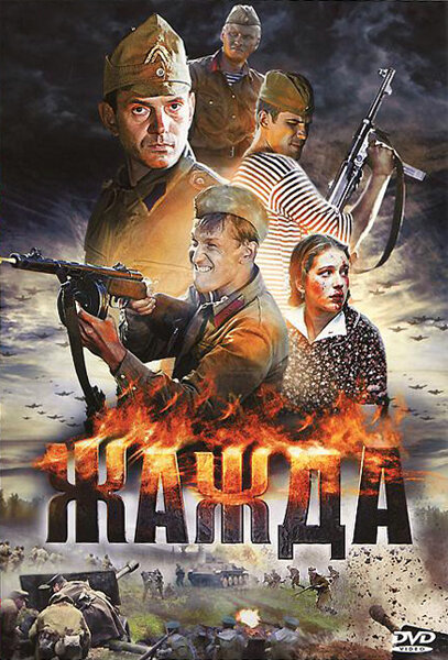 Жажда постер