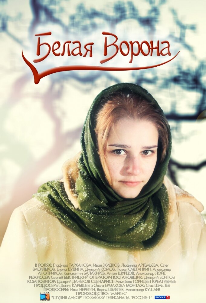 Белая ворона постер