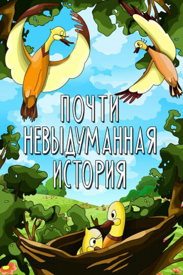 Почти невыдуманная история постер