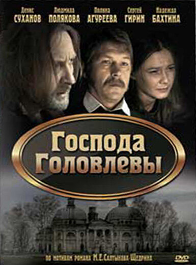 Господа Головлевы постер