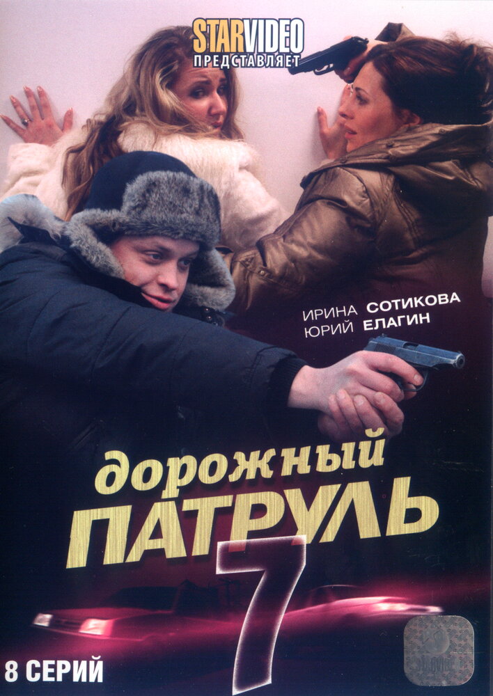 Дорожный патруль 7 постер