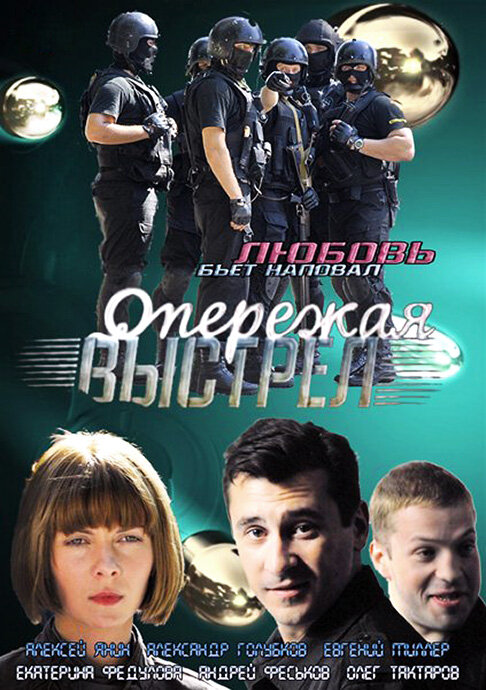 Опережая выстрел постер