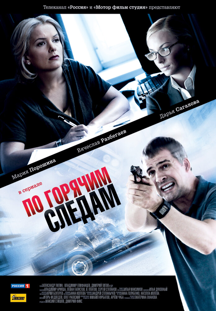 По горячим следам постер