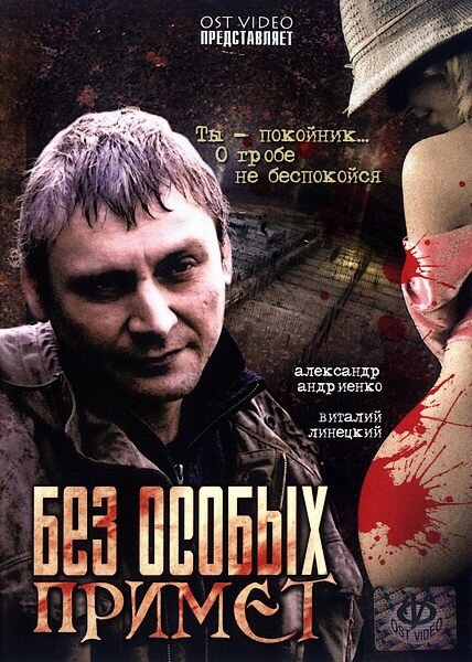 Без особых примет постер