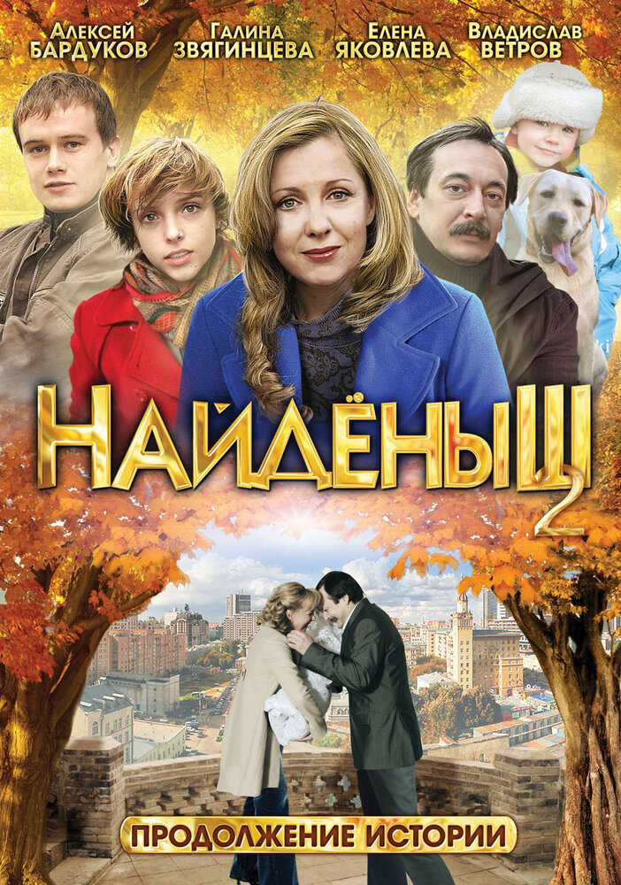 Найденыш 2 постер