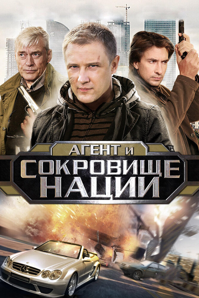Пуля-дура 4: Агент и сокровище нации постер