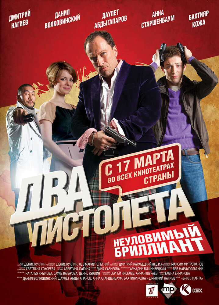 Два пистолета. Неуловимый Бриллиант постер