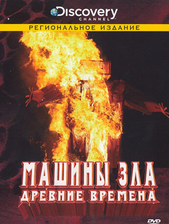 Discovery: Машины зла постер