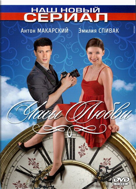 Часы любви постер