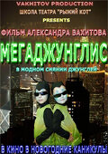 Мегаджунглис постер