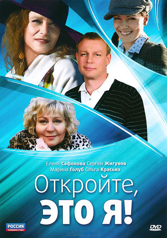 Откройте, это я постер